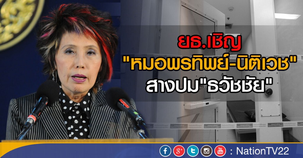 เชิญ'หมอพรทิพย์'-นิติเวชสางปม'ธวัชชัย'