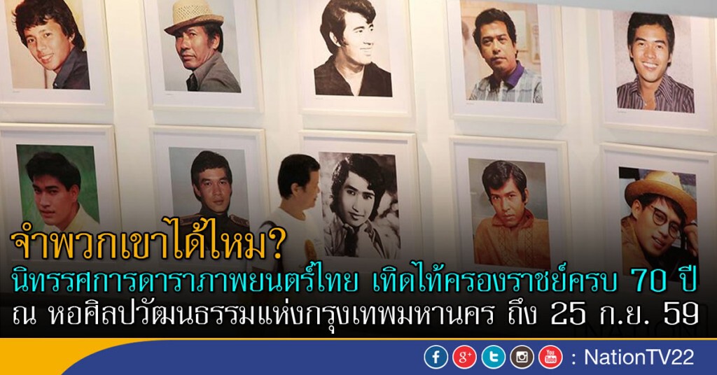 นิทรรศการดาราภาพยนตร์ไทย เทิดไท้ครองราชย์ครบ 70 ปี นิทรรศการดาราภาพยนตร์ไทย เทิดไท้ครองราชย์ครบ 70 ปี