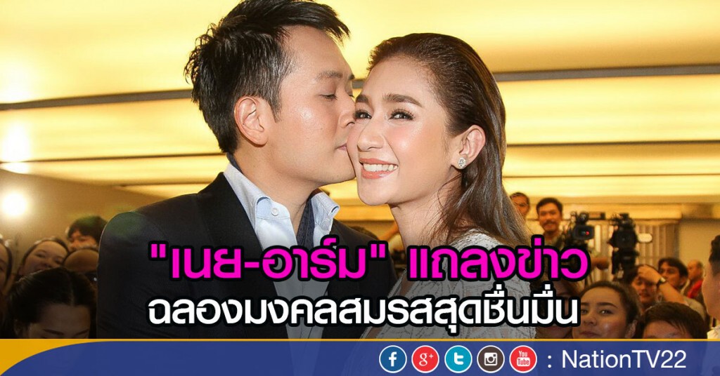 "เนย-อาร์ม" แถลงข่าว
ฉลองมงคลสมรสสุดชื่นมื่น "เนย-อาร์ม" แถลงข่าว
ฉลองมงคลสมรสสุดชื่นมื่น