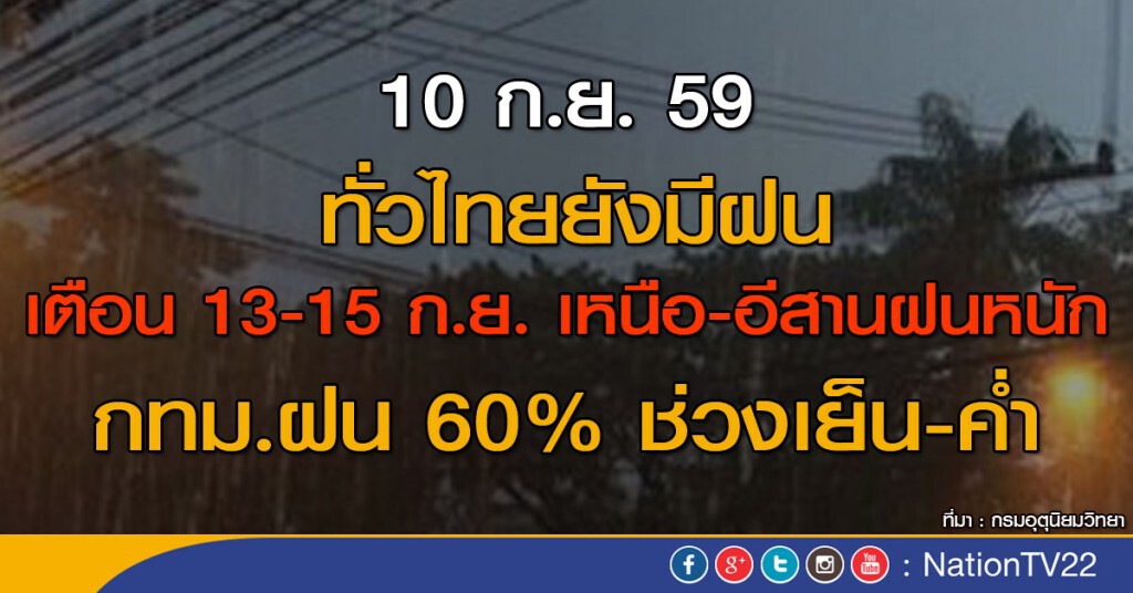 ทั่วไทยยังมีฝน เตือน 13-15 ก.ย.เหนือ อีสานจะมีฝนเพิ่ม