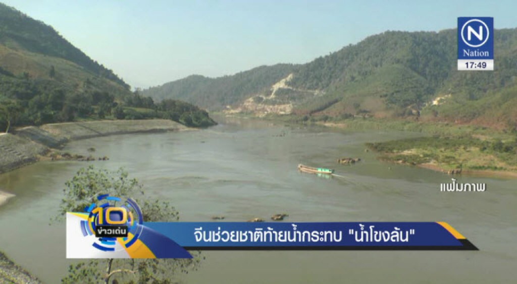 จีน ช่วยชาติท้ายน้ำกระทบ "น้ำโขงล้น" จีน ช่วยชาติท้ายน้ำกระทบ "น้ำโขงล้น"