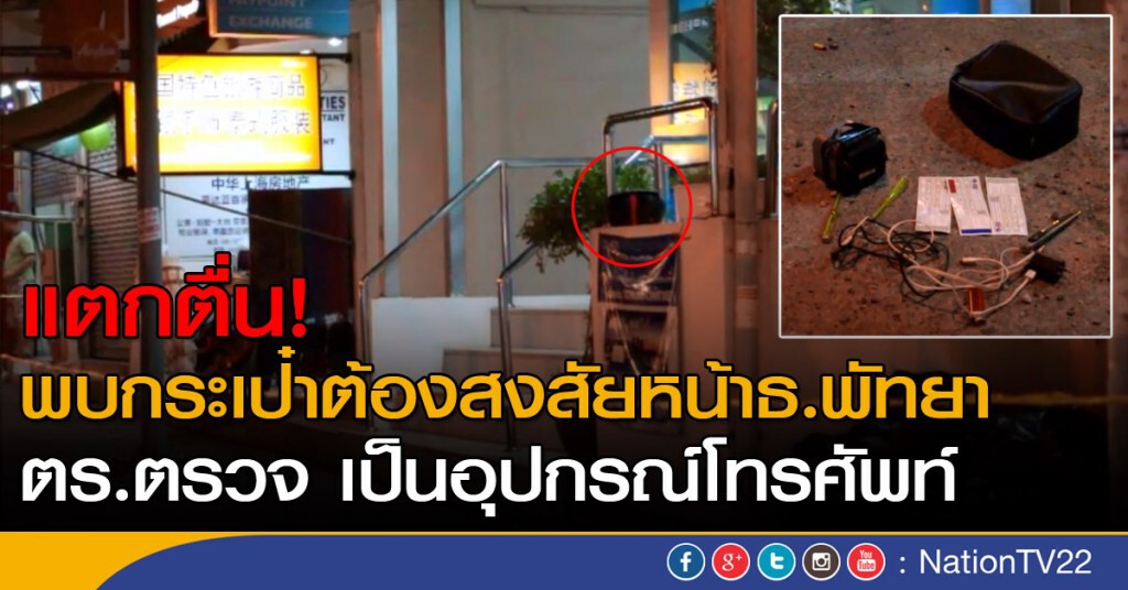 พบกระเป๋าต้องสงสัยหน้าธนาคารพัทยา ตำรวจตรวจกลายเป็นอุปกรณ์โทรศัพท์