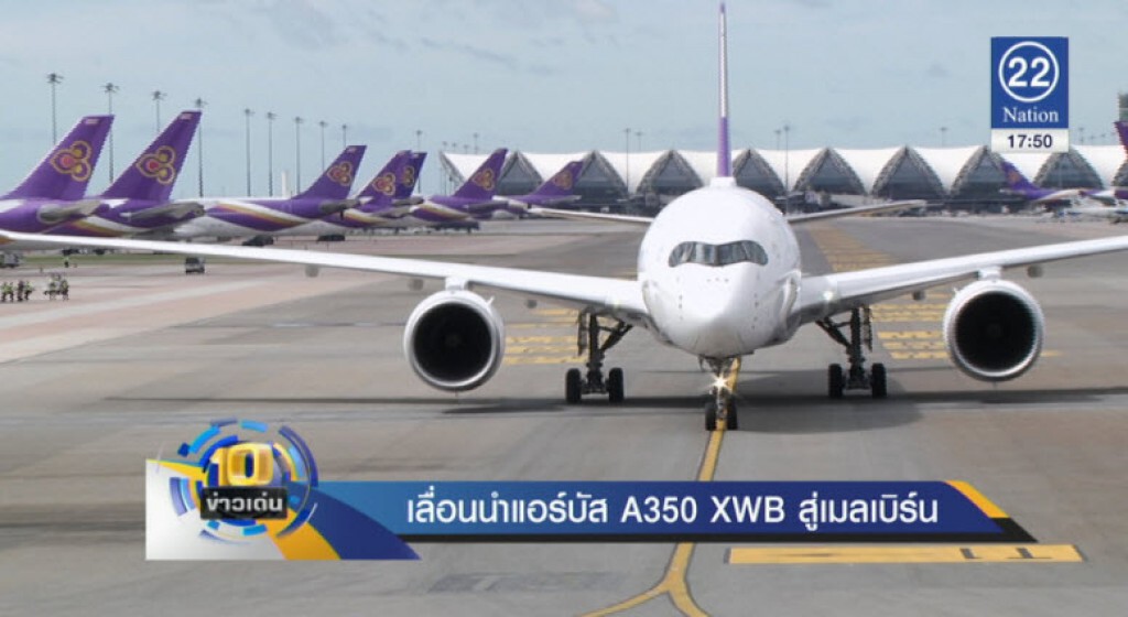 เลื่อนนำแอร์บัส เอ350 XWB สู่เมลเบิร์น เลื่อนนำแอร์บัส เอ350 XWB สู่เมลเบิร์น