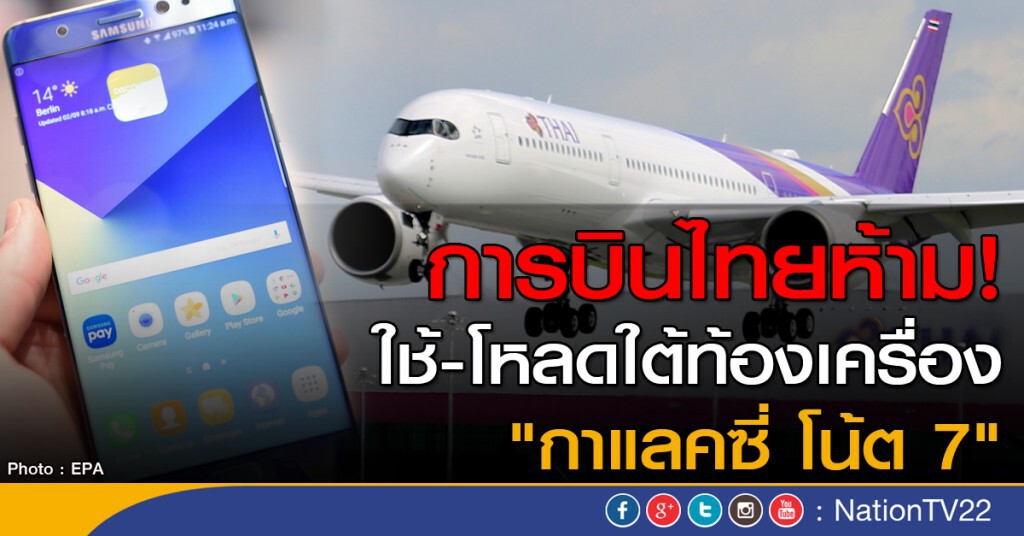 การบินไทยห้าม! ใช้ "กาแลคซี่ โน้ต 7" บนเครื่อง การบินไทยห้าม! ใช้ "กาแลคซี่ โน้ต 7" บนเครื่อง