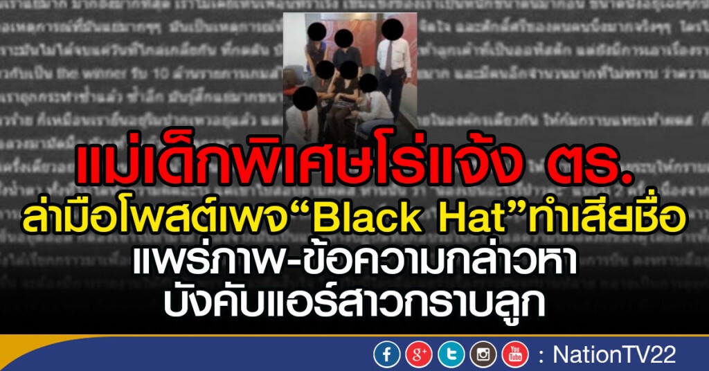 แม่เด็กพิเศษโร่แจ้ง ตร. ล่ามือโพสต์เพจ"Black Hat"ทำเสียชื่อ
แพร่ภาพ-ข้อความกล่าวหาบังคับแอร์กราบลูก