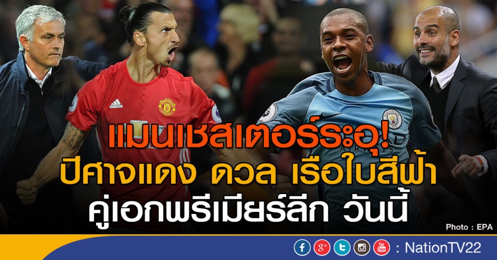 แมนเชสเตอร์ระอุ! ปีศาจแดง ดวล เรือใบสีฟ้า คู่เอกพรีเมียร์ลีก วันนี้