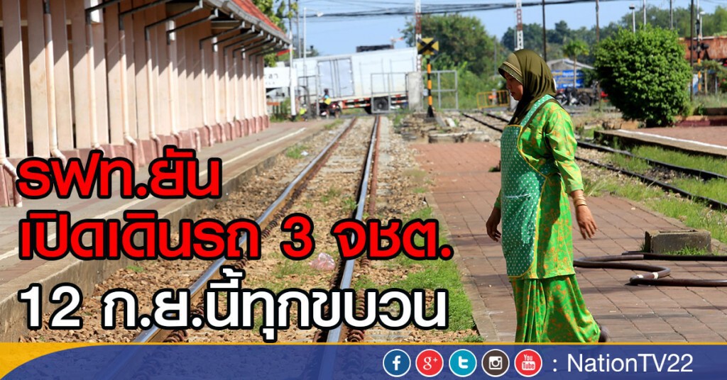 รฟท.ยัน!  เปิดเดินรถ 3 จชต. 12 ก.ย.นี้ทุกขบวน