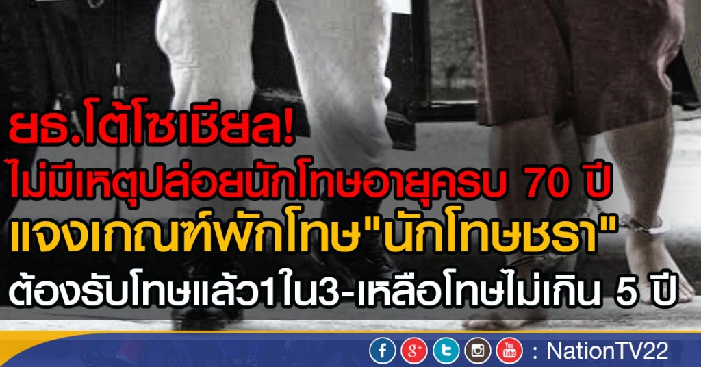 ยธ.แจง ไม่มีเหตุปล่อยนักโทษอายุครบ70ปี
ชี้เกณฑ์พักโทษ"นักโทษชรา"ต้องรับโทษ1ใน3-เหลือโทษไม่เกิน 5 ปี