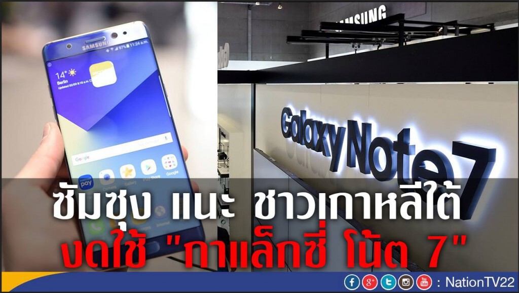 ซัมซุงแนะชาวเกาหลีใต้ งดใช้ "กาแล็กซี่ โน้ต 7" ซัมซุงแนะชาวเกาหลีใต้ งดใช้ "กาแล็กซี่ โน้ต 7"