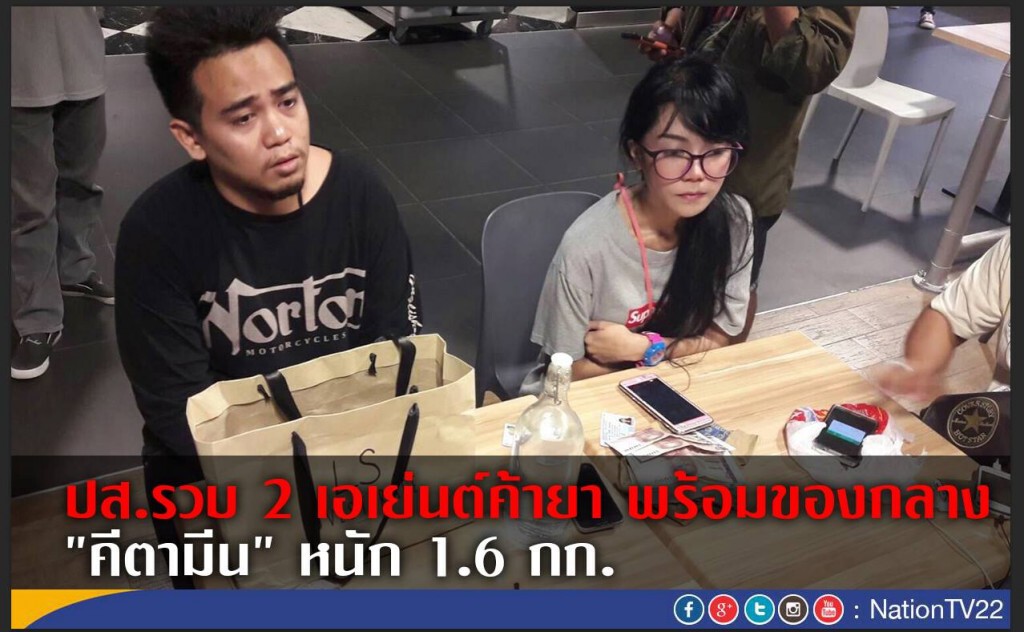 ปส.รวบ 2 เอเย่นต์ค้ายา พร้อมของกลาง "คีตามีน" หนัก 1.6 กิโลกรัม