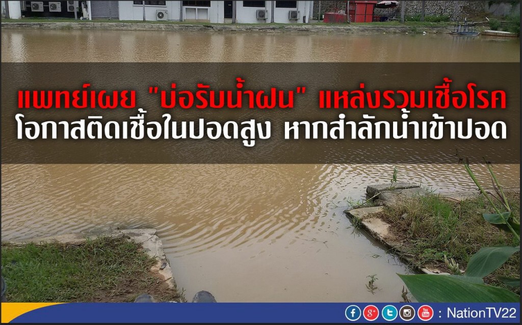 แพทย์เผย "บ่อรับน้ำฝน" แหล่งรวมเชื้อโรค
โอกาสติดเชื้อในปอดสูง หากสำลักน้ำเข้าปอด