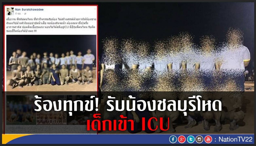 ร้องทุกข์ รับน้องชลบุรีโหดเด็กเข้า ICU ร้องทุกข์ รับน้องชลบุรีโหดเด็กเข้า ICU