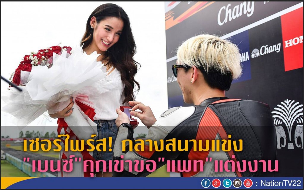 เซอร์ไพร์ส! กลางสนามแข่ง
"เบนซ์"คุกเข่าขอ"แพท"แต่งงาน เซอร์ไพร์ส! กลางสนามแข่ง
"เบนซ์"คุกเข่าขอ"แพท"แต่งงาน