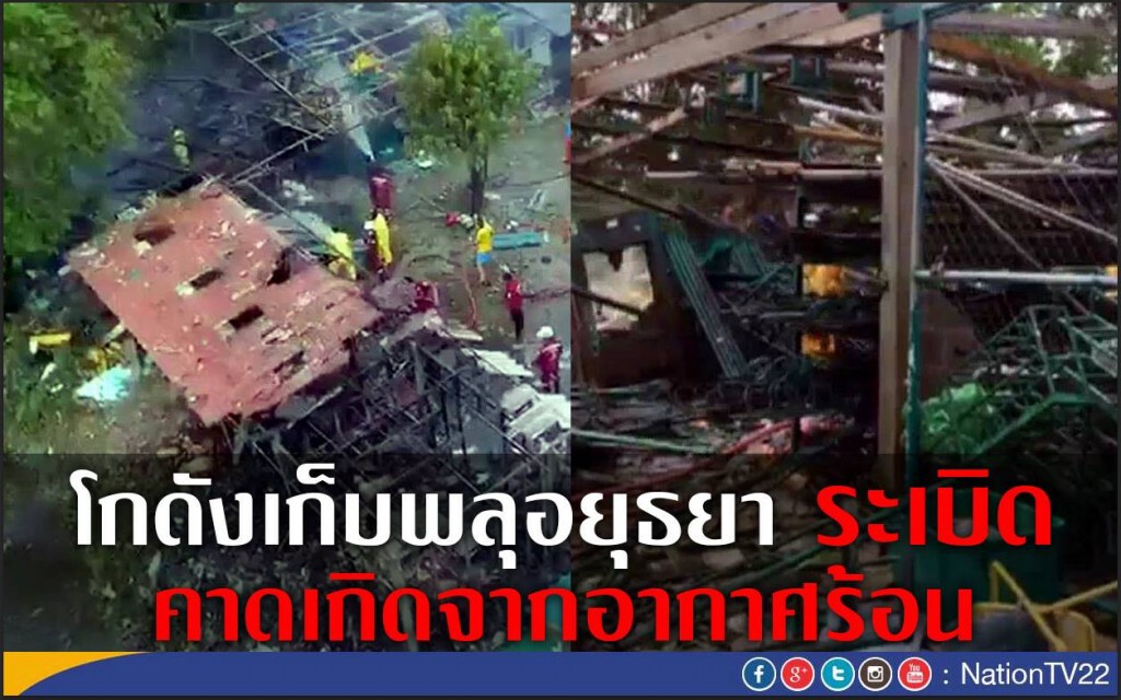 โกดังเก็บพลุอยุธยา "ระเบิด" 
คาดเกิดจากอากาศร้อน
