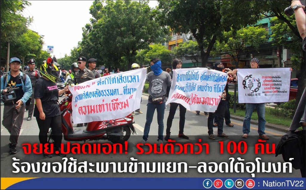 จยย.ปลดแอก! รวมตัวกว่า 100 คัน
 ร้องขอใช้สะพานข้ามแยก -ลอดใต้อุโมงค์