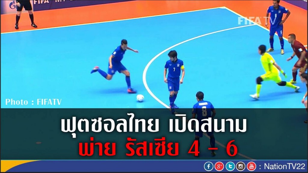 ฟุตซอลไทย เปิดสนาม พ่าย รัสเซีย 4 - 6 ฟุตซอลไทย เปิดสนาม พ่าย รัสเซีย 4 - 6