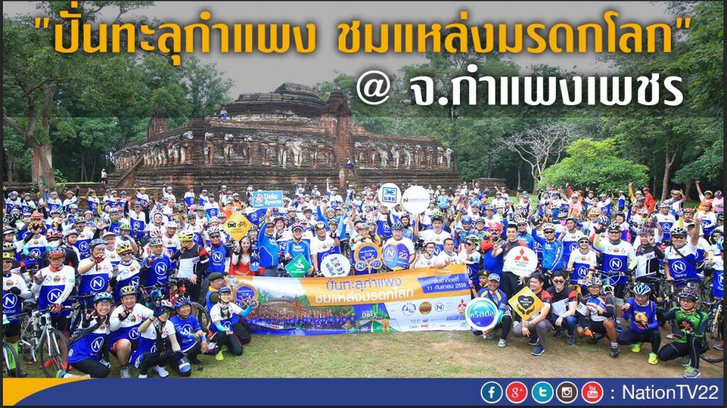 "ปั่นทะลุกำแพง ชมแหล่งมรดกโลก" @จ.กำแพงเพชร