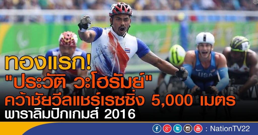 "ประวัติ วะโฮรัมย์" คว้าทองวีลแชร์เรซซิ่ง 5,000 เมตร "ประวัติ วะโฮรัมย์" คว้าทองวีลแชร์เรซซิ่ง 5,000 เมตร