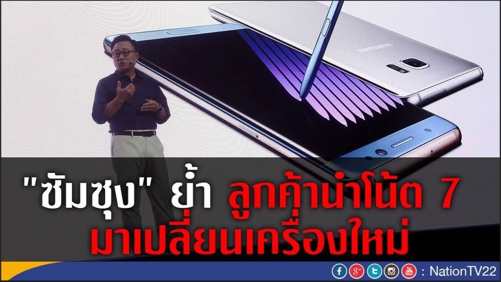 "ซัมซุง" ย้ำ ลูกค้านำโน้ต 7 มาเปลี่ยนเครื่องใหม่ "ซัมซุง" ย้ำ ลูกค้านำโน้ต 7 มาเปลี่ยนเครื่องใหม่
