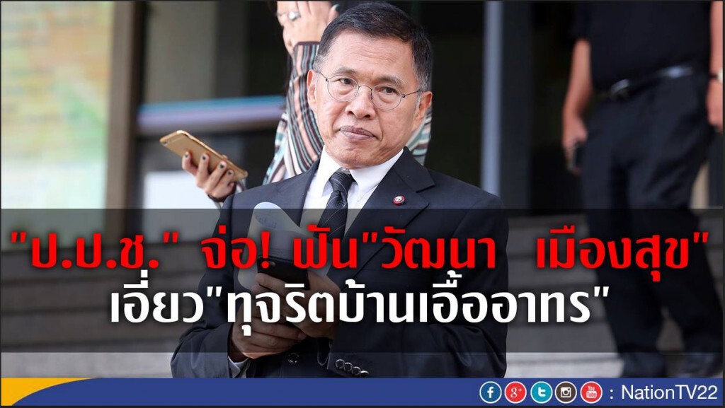 "ป.ป.ช." จ่อ! ฟัน"วัฒนา เมืองสุข"
เอี่ยว"ทุจริตบ้านเอื้ออาทร" "ป.ป.ช." จ่อ! ฟัน"วัฒนา เมืองสุข"
เอี่ยว"ทุจริตบ้านเอื้ออาทร"