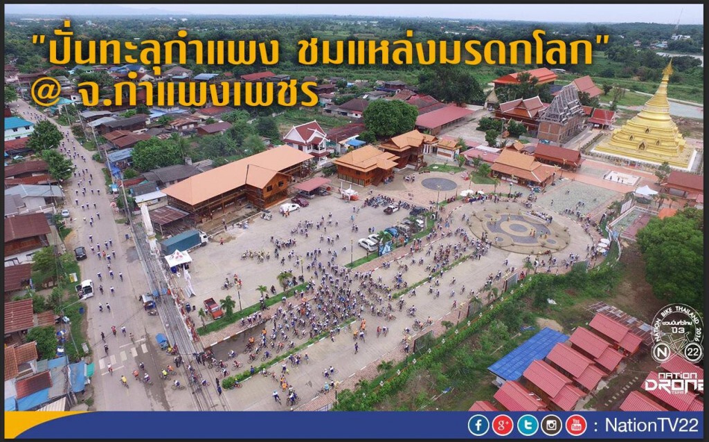 ภาพมุมสูง! "ปั่นทะลุกำแพง ชมแหล่งมรดกโลก" @จ.กำแพงเพชร ภาพมุมสูง! "ปั่นทะลุกำแพง ชมแหล่งมรดกโลก" @จ.กำแพงเพชร