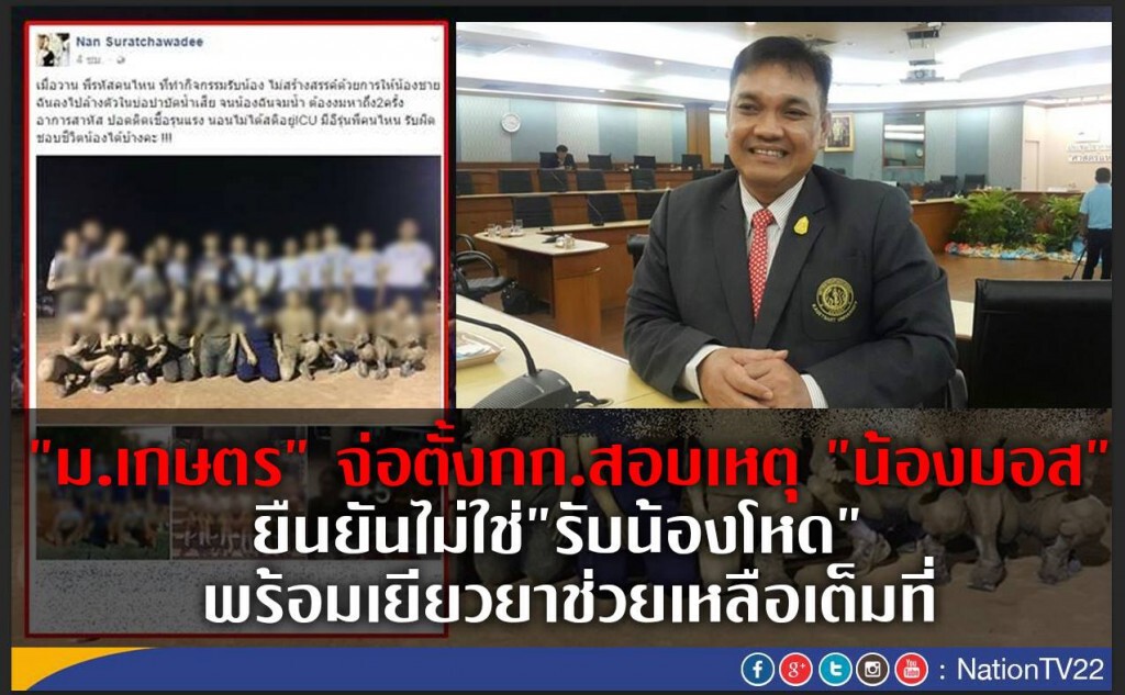 "ม.เกษตร" จ่อตั้งกก.สอบเหตุ "น้องบอส"
ยืนยันไม่ใช่"รับน้องโหด"