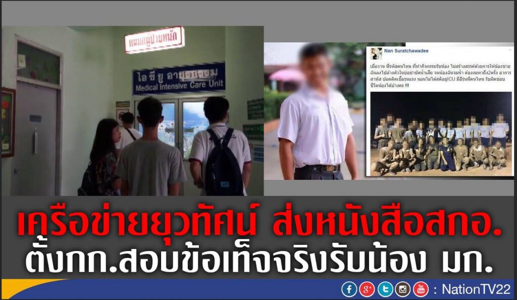 เครือข่ายยุวทัศน์ ส่งหนังสือสกอ.
ตั้งกก.สอบข้อเท็จจริงรับน้อง มก. เครือข่ายยุวทัศน์ ส่งหนังสือสกอ.
ตั้งกก.สอบข้อเท็จจริงรับน้อง มก.