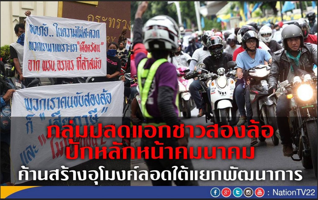 กลุ่มปลดแอกชาวสองล้อ ปักหลักหน้าคมนาคม
ค้านสร้างอุโมงค์ลอดใต้แยกพัฒนาการ กลุ่มปลดแอกชาวสองล้อ ปักหลักหน้าคมนาคม
ค้านสร้างอุโมงค์ลอดใต้แยกพัฒนาการ