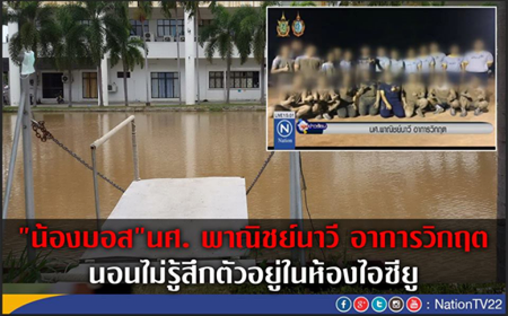 นศ. พาณิชย์นาวี อาการวิกฤต นศ. พาณิชย์นาวี อาการวิกฤต