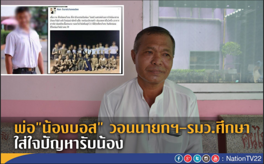 พ่อ"น้องบอส"
วอนนายกฯ -รมว.ศึกษา ใส่ใจปัญหารับน้อง