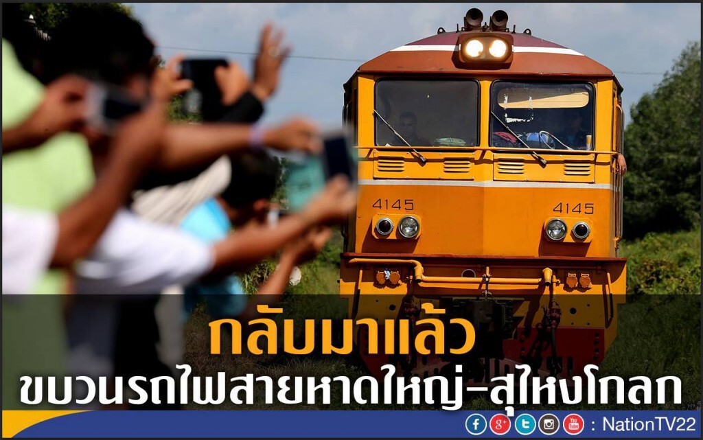 กลับมาแล้ว...ขบวนรถไฟสายหาดใหญ่ - สุไหงโกลก กลับมาแล้ว...ขบวนรถไฟสายหาดใหญ่ - สุไหงโกลก