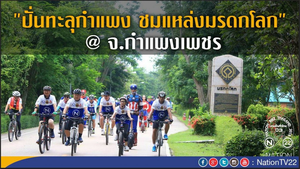 นักปั่นร่วมกว่า 1,300 คน "ปั่นทะลุกำแพง ชมแหล่งมรดกโลก"
