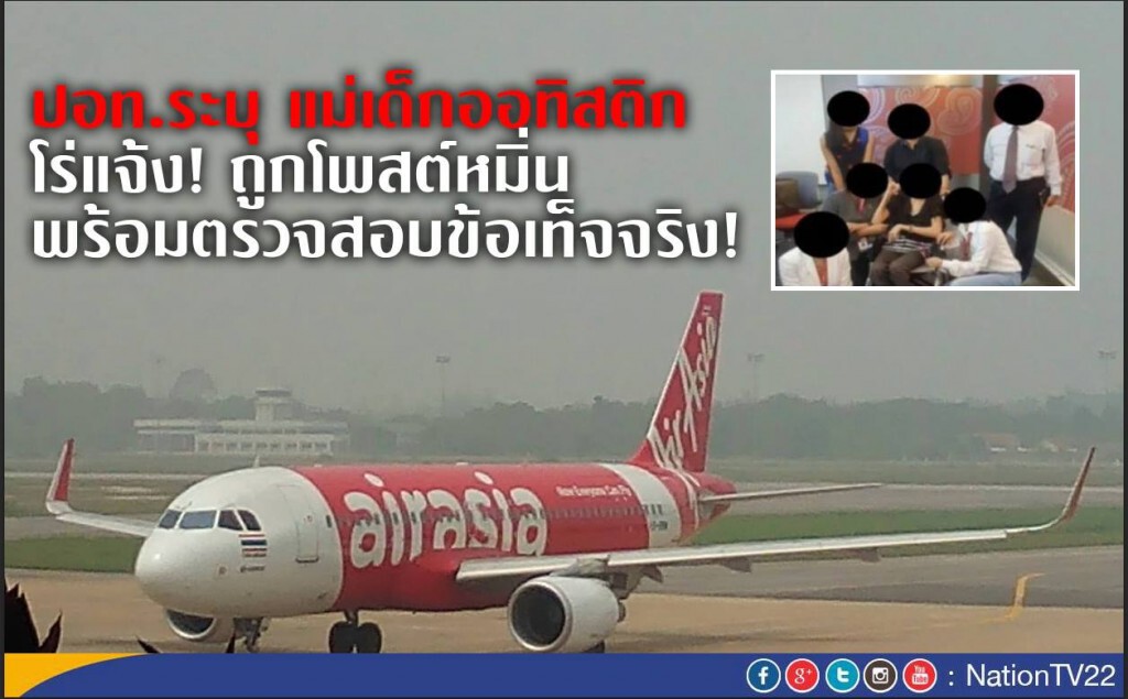 ปอท.ระบุ แม่เด็กออทิสติก
 โร่แจ้ง! ถูกโพสต์หมิ่น พร้อมตรวจสอบข้อเท็จจริง!