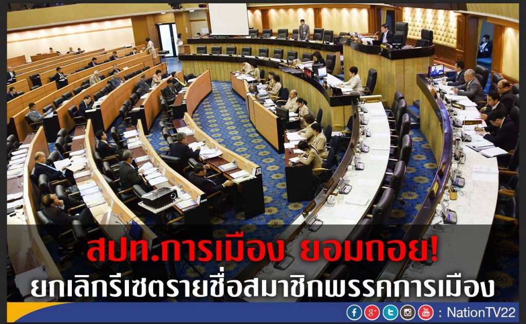 สปท.การเมือง ยอมถอย!
ยกเลิกรีเซตรายชื่อสมาชิกพรรคการเมือง สปท.การเมือง ยอมถอย!
ยกเลิกรีเซตรายชื่อสมาชิกพรรคการเมือง