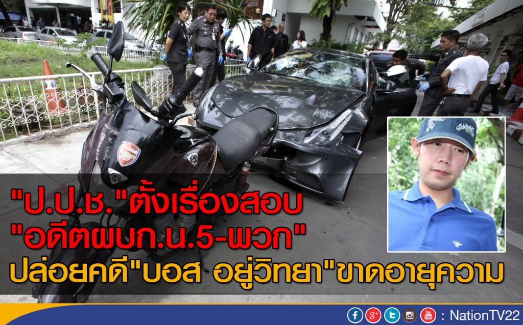 "ป.ป.ช."ตั้งเรื่องสอบ "อดีตผบก.น.5 -พวก" ปล่อยคดี "บอส อยู่วิทยา" ขาดอายุความ "ป.ป.ช."ตั้งเรื่องสอบ "อดีตผบก.น.5 -พวก" ปล่อยคดี "บอส อยู่วิทยา" ขาดอายุความ