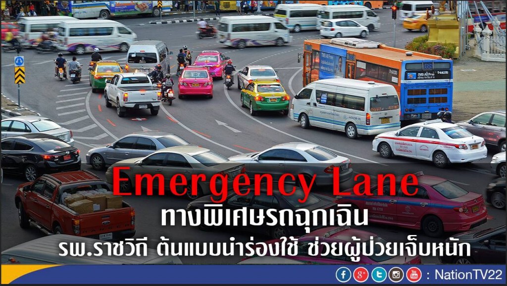 "ทางพิเศษรถฉุกเฉิน" รพ.ราชวิถี ต้นแบบนำร่องใช้ "ทางพิเศษรถฉุกเฉิน" รพ.ราชวิถี ต้นแบบนำร่องใช้