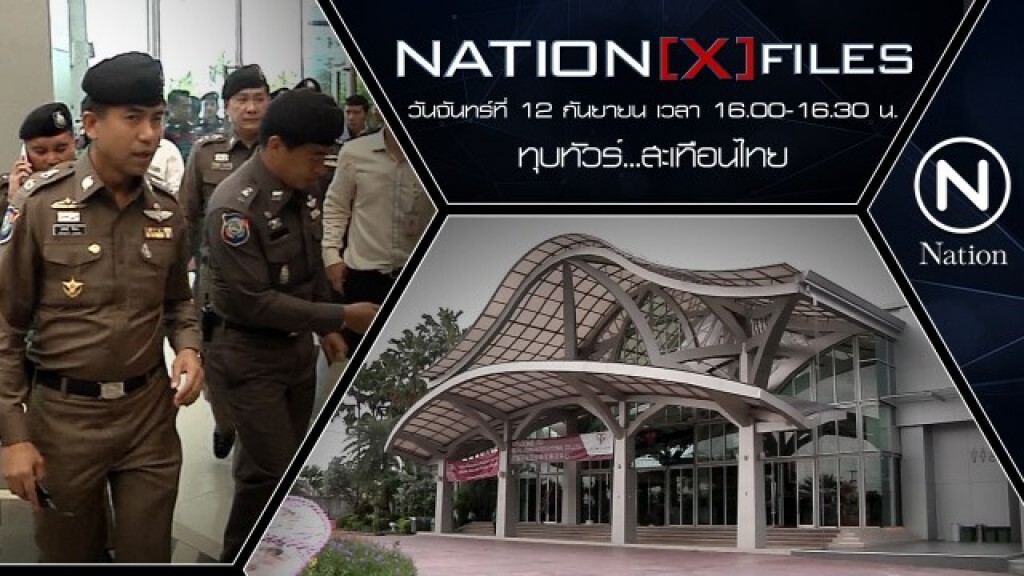 ทุบทัวร์....สะเทือนไทย ทุบทัวร์....สะเทือนไทย