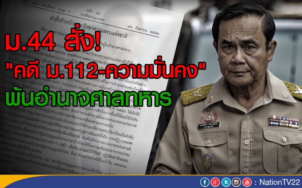 ม.44 สั่งคดี ม.112 -คดีความมั่นคง พ้นอำนาจศาลทหาร