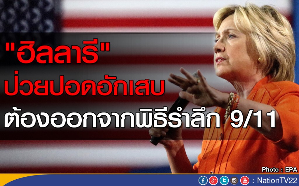 "ฮิลลารี" ป่วยปอดอักเสบ ต้องออกจากพิธีรำลึก 9 / 11 "ฮิลลารี" ป่วยปอดอักเสบ ต้องออกจากพิธีรำลึก 9 / 11