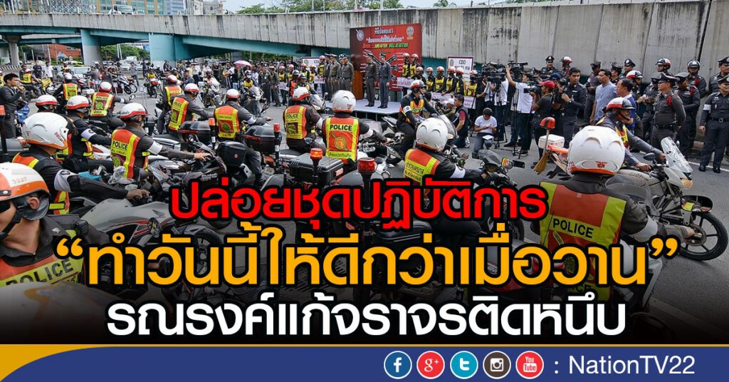 ปล่อยชุดปฏิบัติการ  "ทำวันนี้ให้ดีกว่าเมื่อวาน"
รณรงค์แก้จราจรติดหนึบ