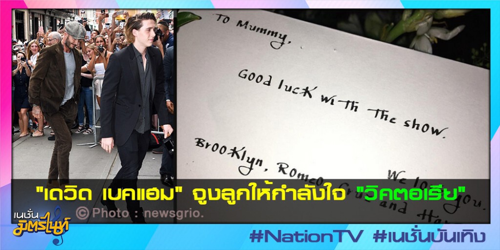 "เดวิด เบคแฮม" จูงลูกให้กำลังใจ "วิคตอเรีย"