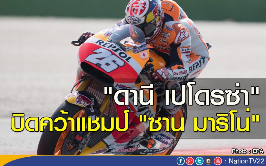 "ดานี เปโดรซ่า" บิดคว้าแชมป์ "ซาน มาริโน่" "ดานี เปโดรซ่า" บิดคว้าแชมป์ "ซาน มาริโน่"