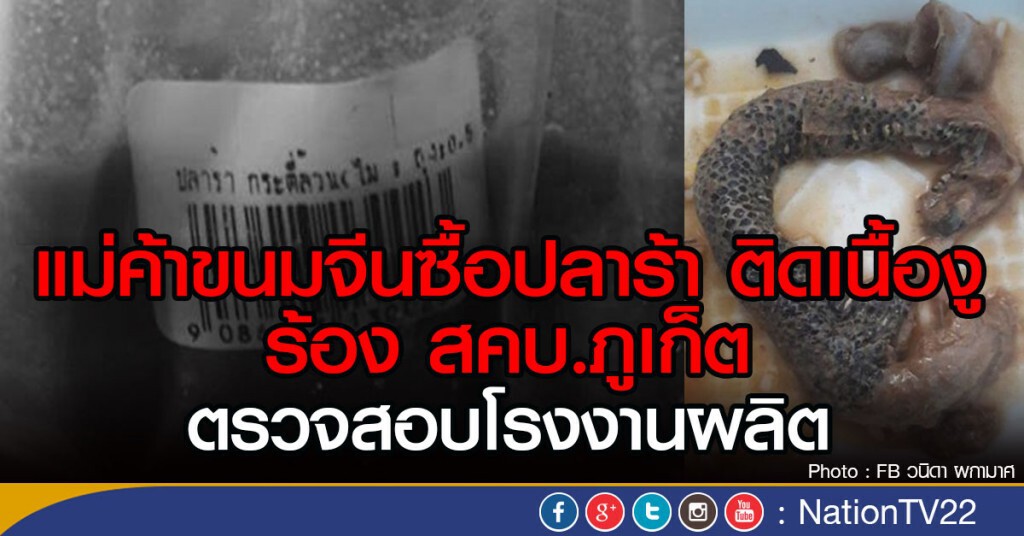 แม่ค้าซื้อปลาร้า ติดเนื้องู ร้อง สคบ.ภูเก็ต 
แค่อยากให้ตรวจสอบโรงงานผลิต