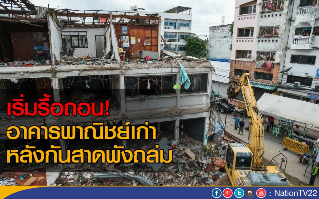 เริ่มรื้อถอน อาคารพาณิชย์เก่า 3 ชั้น หลังกันสาดพังถล่ม เริ่มรื้อถอน อาคารพาณิชย์เก่า 3 ชั้น หลังกันสาดพังถล่ม
