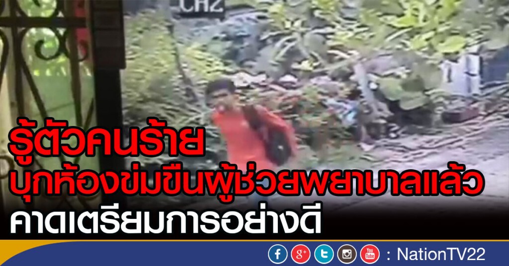 รู้ตัวคนร้ายบุกห้องข่มขืนผู้ช่วยพยาบาลแล้ว-คาดเตรียมการอย่างดี รู้ตัวคนร้ายบุกห้องข่มขืนผู้ช่วยพยาบาลแล้ว-คาดเตรียมการอย่างดี