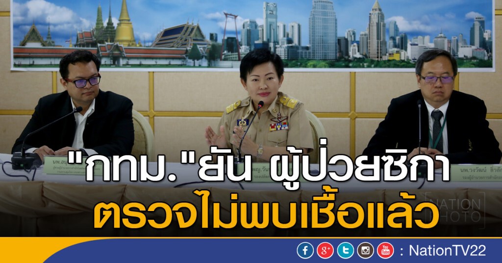 "กทม."ยันผู้ป่วยซิกา ตรวจไม่พบเชื้อแล้ว