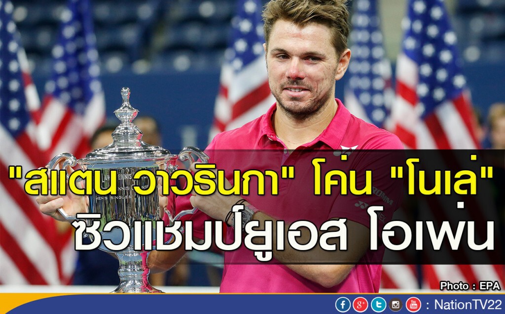 "สแตน วาวรินกา" โค่น "โนเล่" ซิวแชมป์ยูเอส โอเพ่น