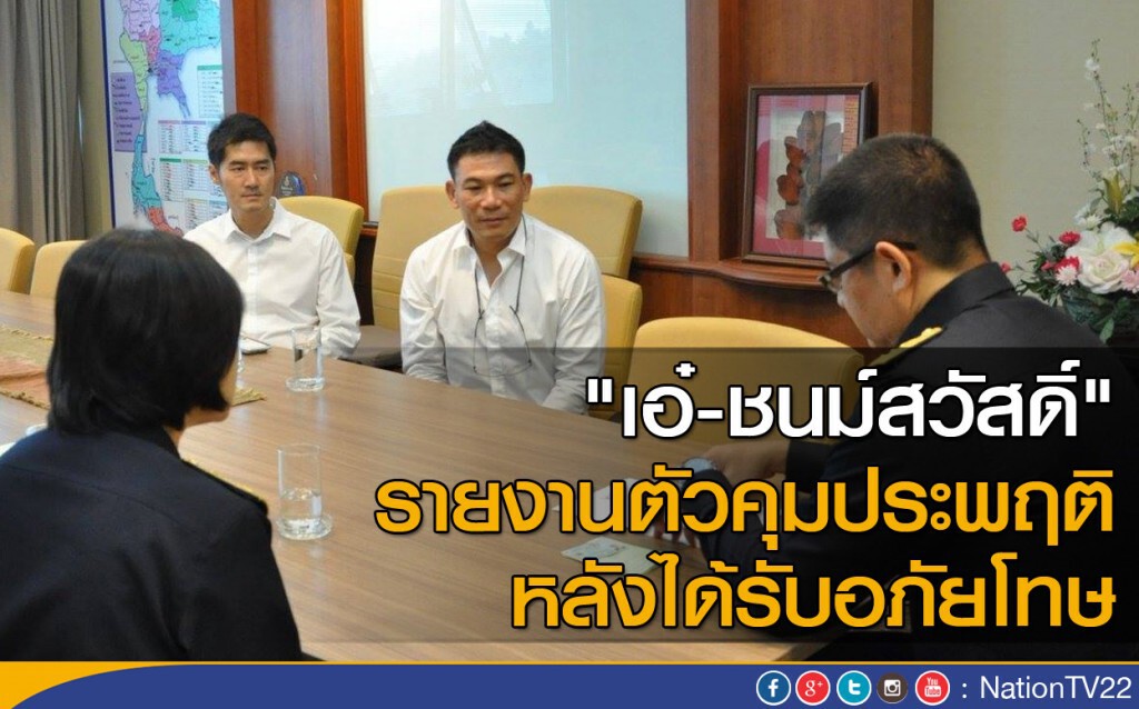"เอ๋-ชนม์สวัสดิ์"  รายงานตัวคุมประพฤติ หลังได้รับอภัยโทษ