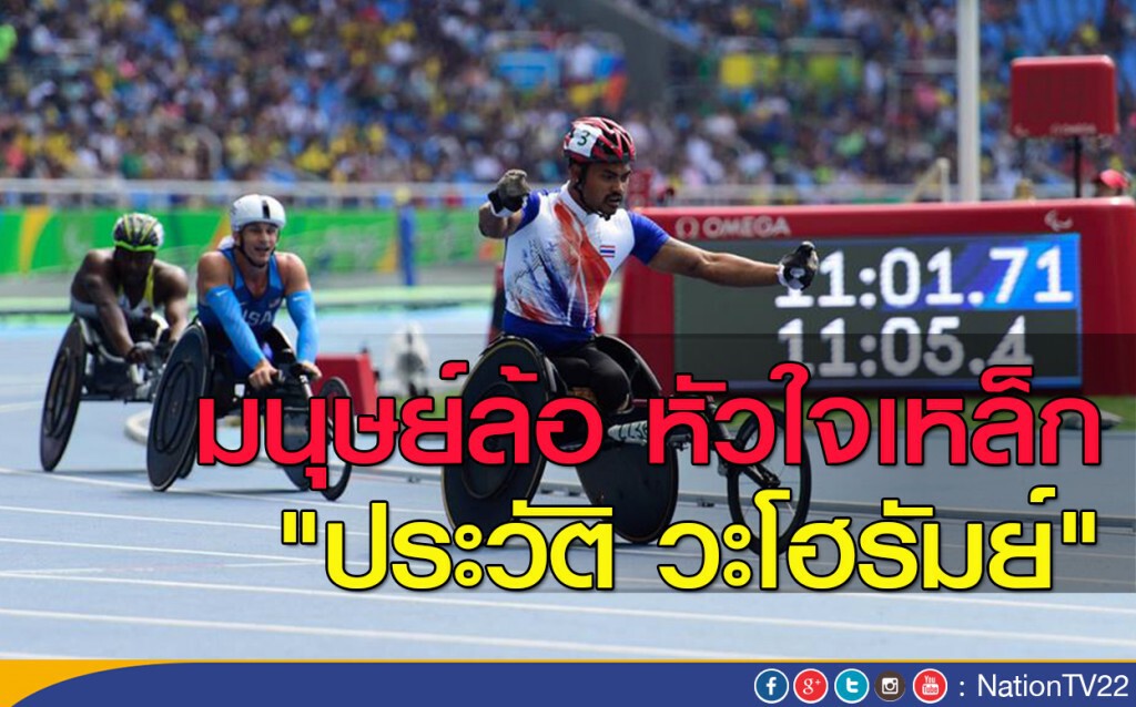 มนุษย์ล้อ หัวใจเหล็ก "ประวัติ วะโฮรัมย์"