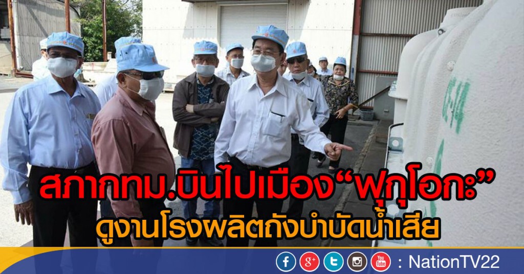 สภากทม.บินไปเมือง "ฟุกุโอกะ" ดูงานโรงผลิตถังบำบัดน้ำเสีย สภากทม.บินไปเมือง "ฟุกุโอกะ" ดูงานโรงผลิตถังบำบัดน้ำเสีย